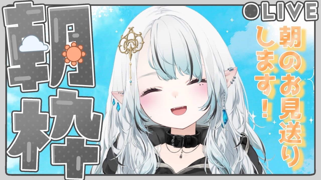 【#朝活 】早起きエルフがあなたにエールを送ります！【呉羽斗夢】#新人vtuber