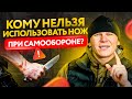 Нож и самооборона. 4 типа людей, кому НЕЛЬЗЯ покупать ножи, и вот ПОЧЕМУ