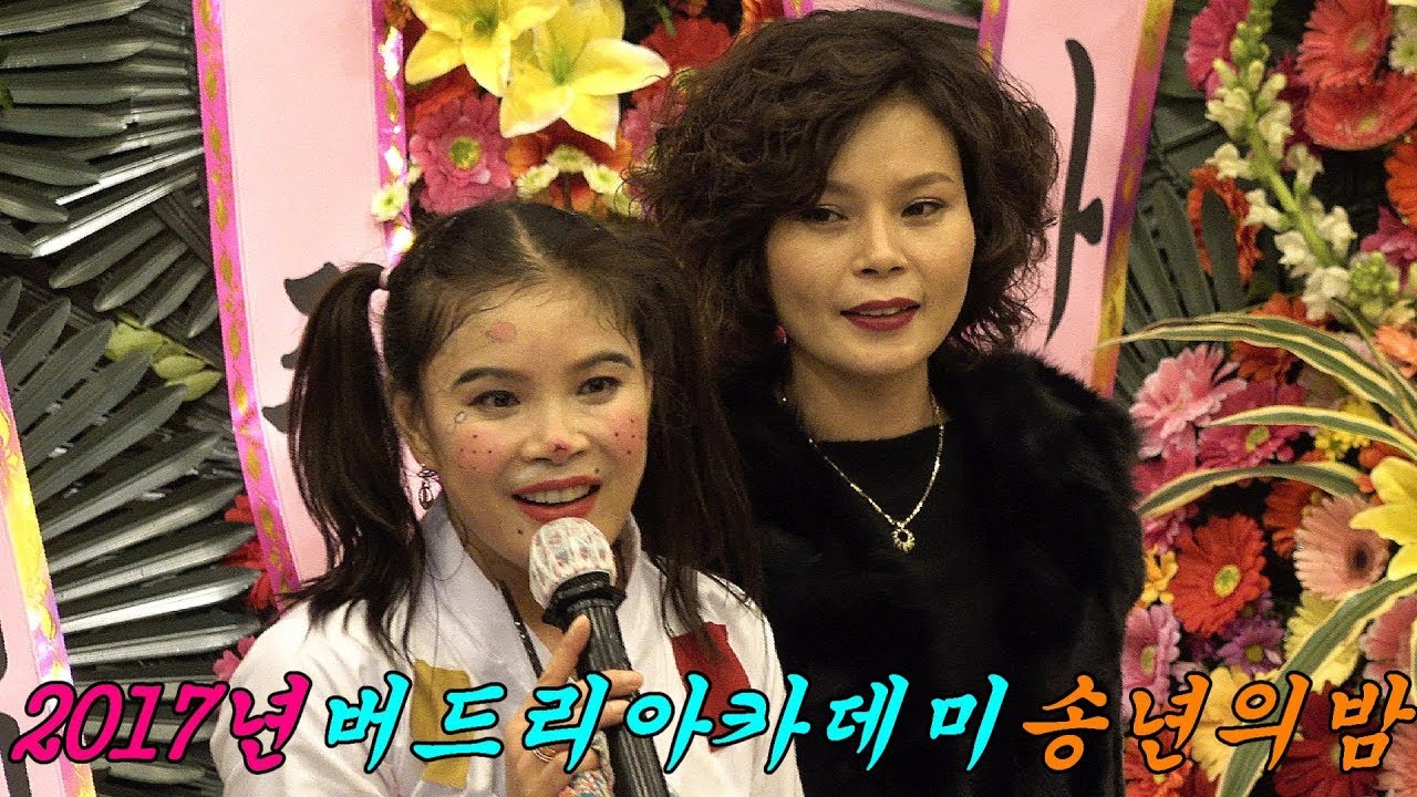 💖버드리💖 3부 2017년 버드리아카데미 송년의밤 축하공연