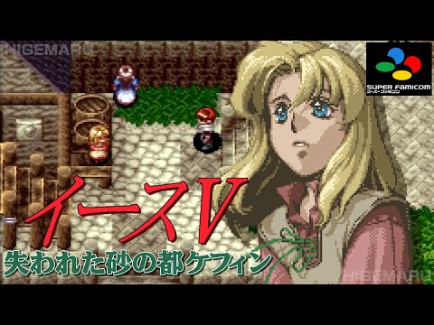 イースV ～失われた砂の都ケフィン～ : Ys V