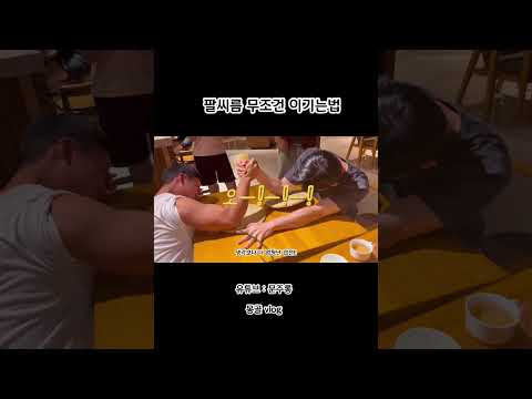 팔씨름 이기는법 : 팔꿈치 떼고하기 #브이로그 #팔씨름 #몽골 #정정당당 #상남자 #ufc