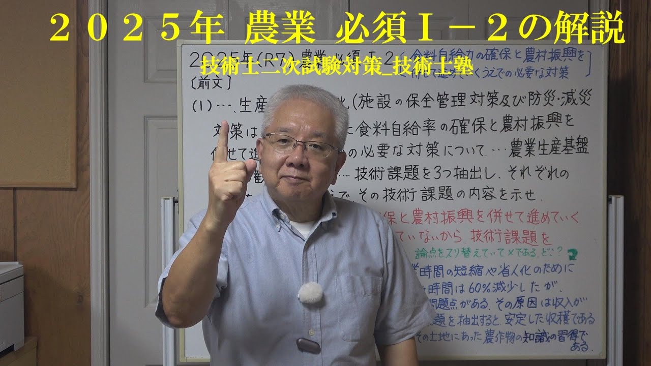 技術士二次試験対策 2025年（R7） 農業部門 必須Ⅰ－2 問題文の