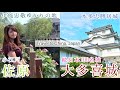 小江戸「佐原」＆続日本100名城「大多喜城」【城女×千葉旅行×Vlog】-Chiba trip in Japan-