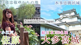 小江戸「佐原」＆続日本100名城「大多喜城」【城女×千葉旅行×Vlog】-Chiba trip in Japan-