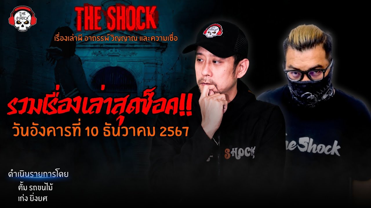 รวมเรื่องเล่าสุดช็อค | วัน อังคาร ที่ 10 ธันวาคม 2567 l TheShock13