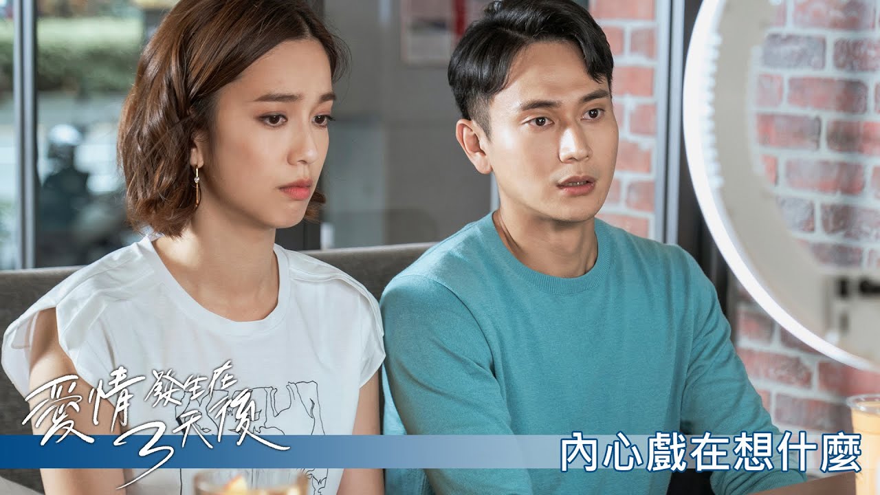 【愛情發生在三天後】花絮4：內心戲在想什麼－週日 晚間8點｜東森戲劇40頻道