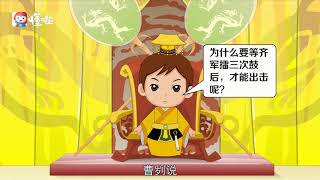 【秒懂少儿】一分钟了解一鼓作气#懂啦