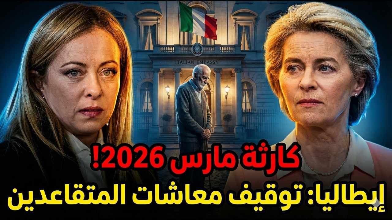 🔴 إيطاليا توقيف معاشات المتقاعدين المغاربة شهر مارس 2026   حقيقة صادمة وإجراءات الإنقاذ!