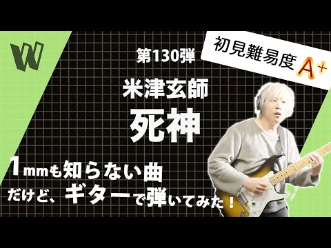 【1mmも知らない米津玄師 - 死神】初見で弾いたらタイトルとイメージ全然違った【初見ギター】