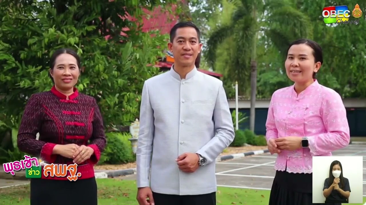 รายการ พุธเช้า ข่าว สพฐ. ครั้งที่ 22/2565 [Part 6/6] (วันที่ 29 มิถุนายน 2565)