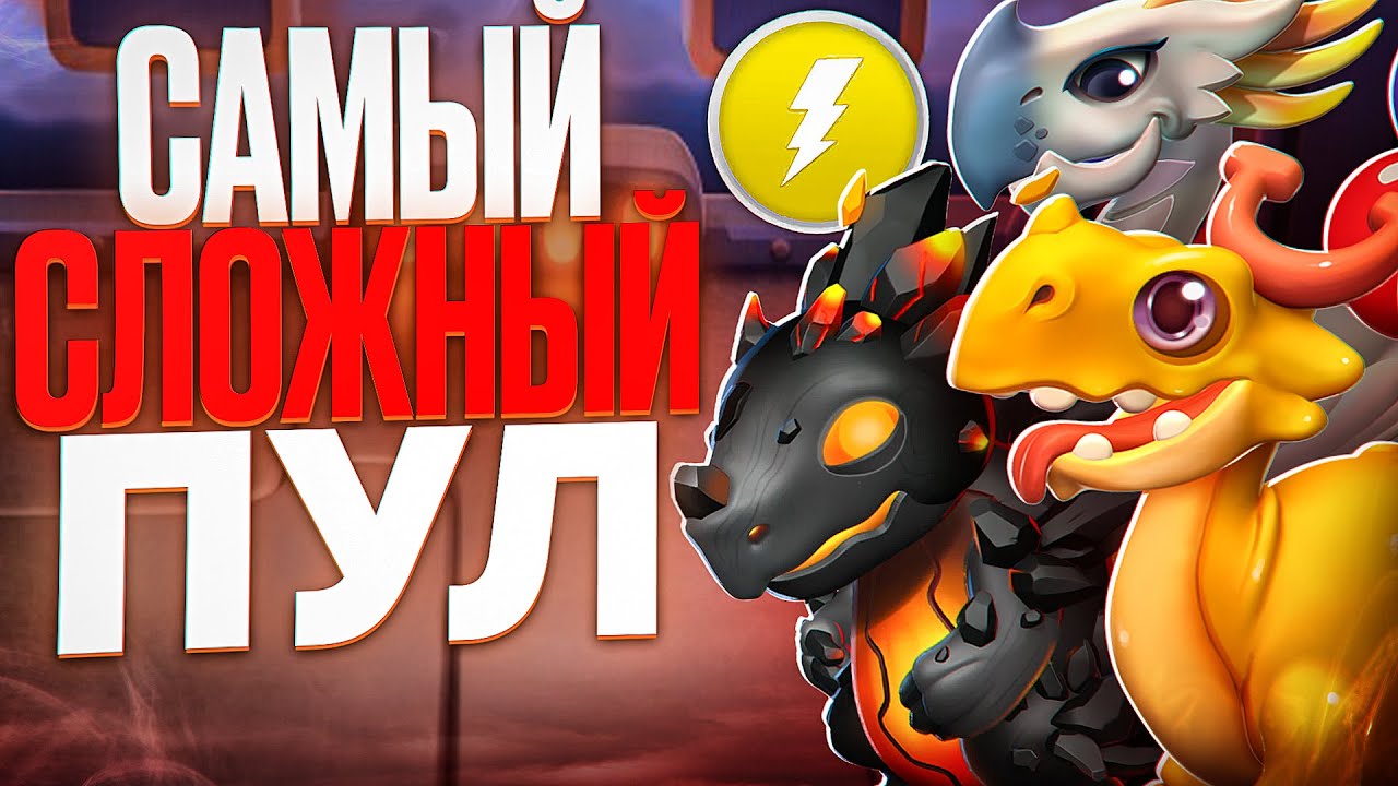Как КОНТРИТЬ самый СЛОЖНЫЙ ПУЛ в Легенды Дракономании?