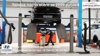 Акция замена масла в ДЦ Hyundai на Двужильного 3 I Кемерово Картель Авто