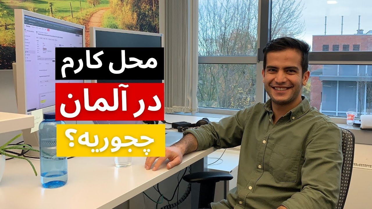 شغلم در آلمان چیه و محل کارم چجوریه؟ با هم میریم سر کار