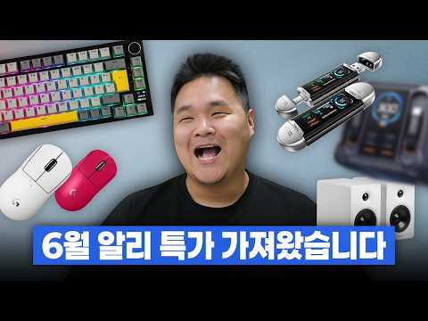 [뻘짓연구소 BullsLab] 2026년 6월 알리 특가 돌아왔습니다! 영상 썸네일