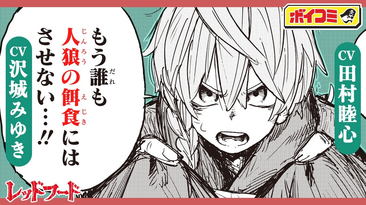 ジャンプ漫画 Cv 沢城みゆき 田村睦心 囮になって人狼を迎え撃て 人狼の秘密 そして 狩り の極意とは レッドフード 3話 ボイスコミック Youtube