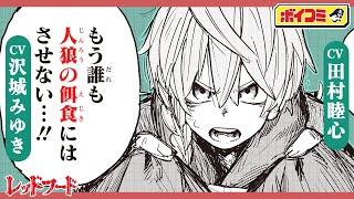 【ジャンプ漫画】（cv:沢城みゆき・田村睦心）囮になって人狼を迎え撃て！人狼の秘密、そして”狩り”の極意とは──！？『レッドフード』3話【ボイスコミック】
