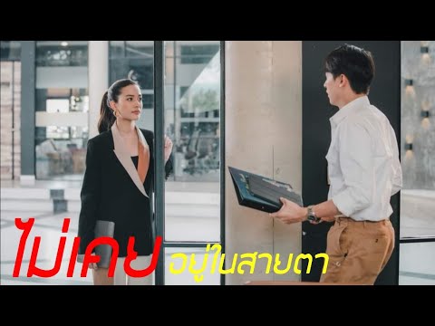 [FMV]​ "ไม่เคยอยู่ในสายตา" โอม&เจ​ |Ost.พิศวาสฆาตเกมส์​ The​ Deadly​ Affair|