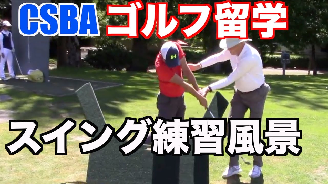 【フルスイング】元PGAコーチ Jeff Coston の授業風景です。