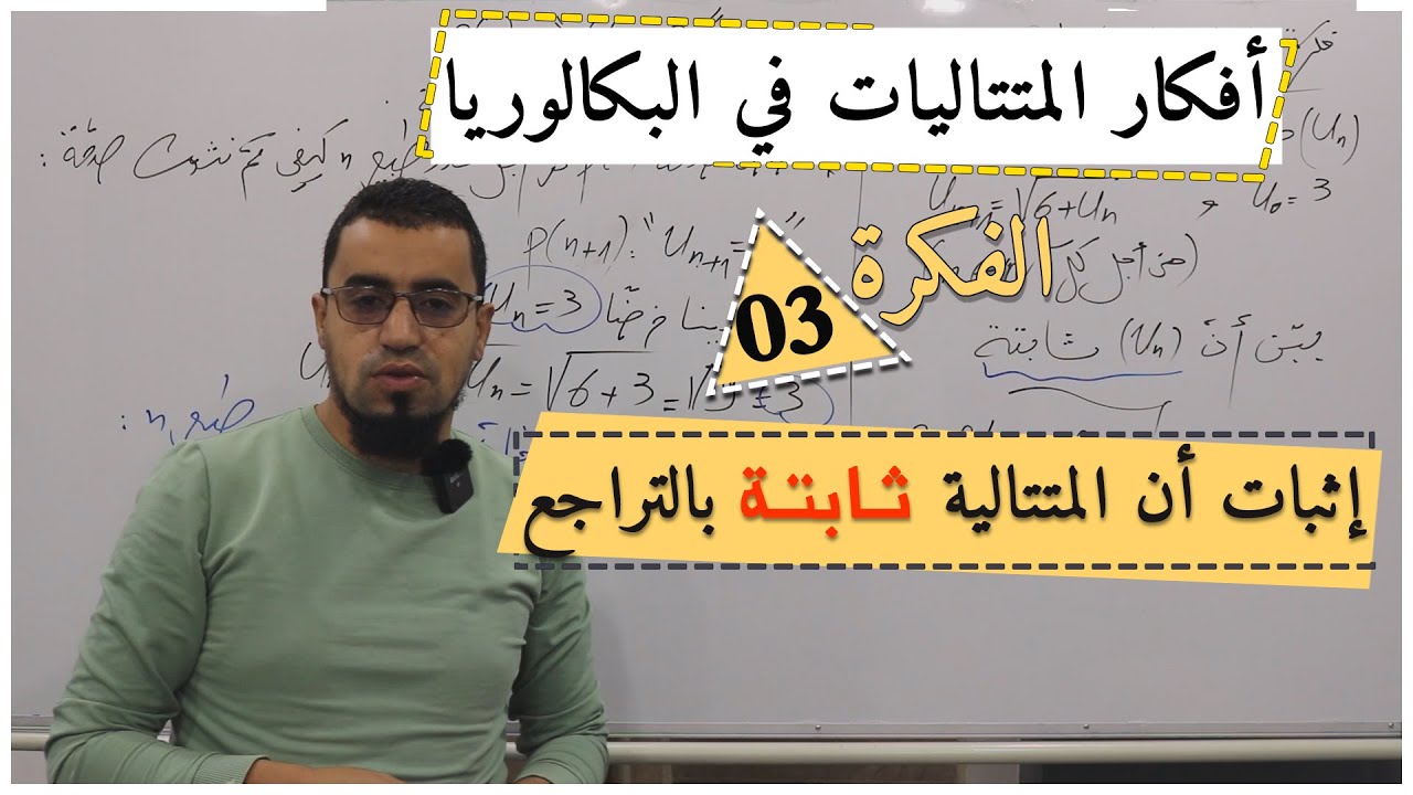 فكرة اثبات أن المتتالية ثابتة بالبرهان بالتراجع، افكار المتتاليات في البكالوريا 03