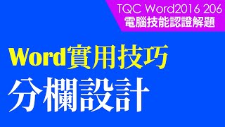 #TQC考試｜#TQC Word 2016 206 ML戰績｜#Word基礎教學 #StayHome #WithMe