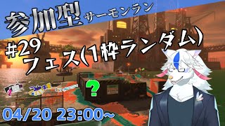 【参加型サーモンラン#29】誰が何と言おうとフェス【ケモノ系Vtuber】