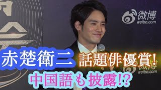 赤楚衛二、どうしても言いたかった中国語とは!?話題俳優賞受賞 『WEIBO Account Festival in Tokyo 2020』