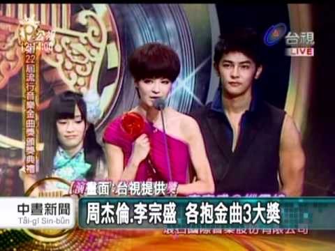 20110619 公視中晝新聞 金曲獎出爐 周杰倫 李宗盛最大贏家