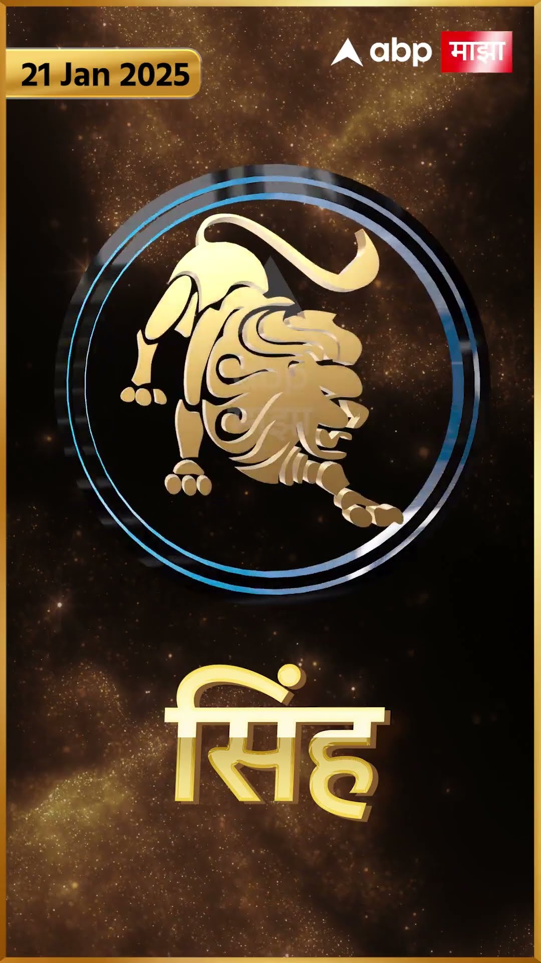 Rashi Bhavishya 21 Jan 2025 : 21 जानेवरी 2025 आजचे राशिभविष्य Abp Majha