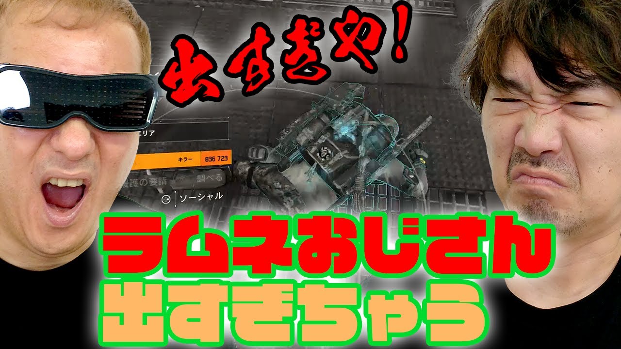 【#10 ディビジョン2】出すぎ！ラムネおじさん参加でおじさんばかりのレジェンダリーチャレンジ！！【小野坂昌也☆ニューヤングTV】