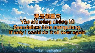 要是能重来 Yào shì néng chóng lái Seandainya bisa mengulang If only I could do it all over again