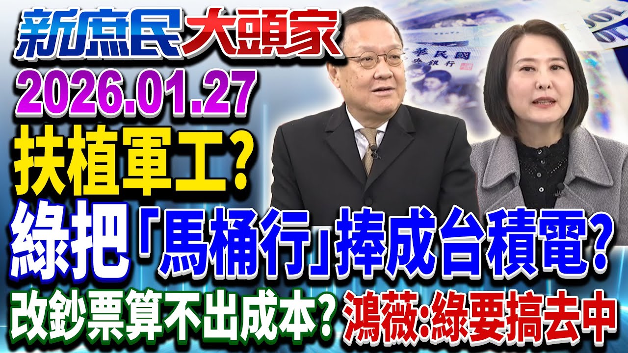 在野提4千億軍購條例 綠嗆：形同賣國 閹割、拖欠軍火是…?《新庶民大頭家》完整版 20260127  #介文汲 #王鴻薇 #蔡正元 #孫大千 @chinatvnews​