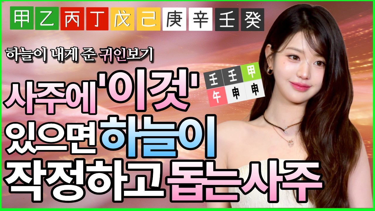 평생 하늘이 도와주는 사주 특징, 천을귀인보는법