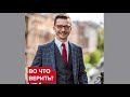 Во что верить? | Андрей Курпатов