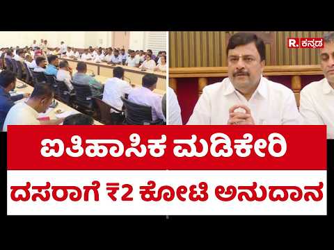 Madikeri Dasara 2026: ಐತಿಹಾಸಿಕ ಮಡಿಕೇರಿ ದಸರಾಗೆ ₹2 ಕೋಟಿ ಅನುದಾನ