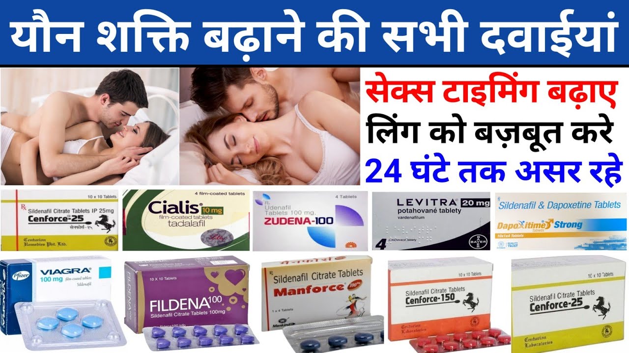 यौन शक्ति बढ़ाने वाली दवाइयों | Use, Dose, Drug Cantent | Increase Testosterone Booster Medicine 