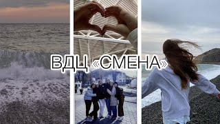 ВДЦ «СМЕНА» 2023