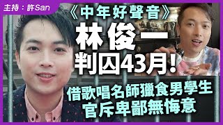 Download Lagu 《中年好聲音》林俊一判囚43月！借歌唱名師五年獵食玩心理操控，官斥卑鄙無悔意，踢爆讀神學求情真相 MP3