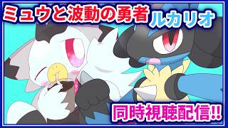 【同時視聴】夏はポケモン！ABEMAで「劇場版ポケットモンスター アドバンスジェネレーション ミュウと波導の勇者 ルカリオ」をいっしょにみよ～！！！ #ケモv #vtuber