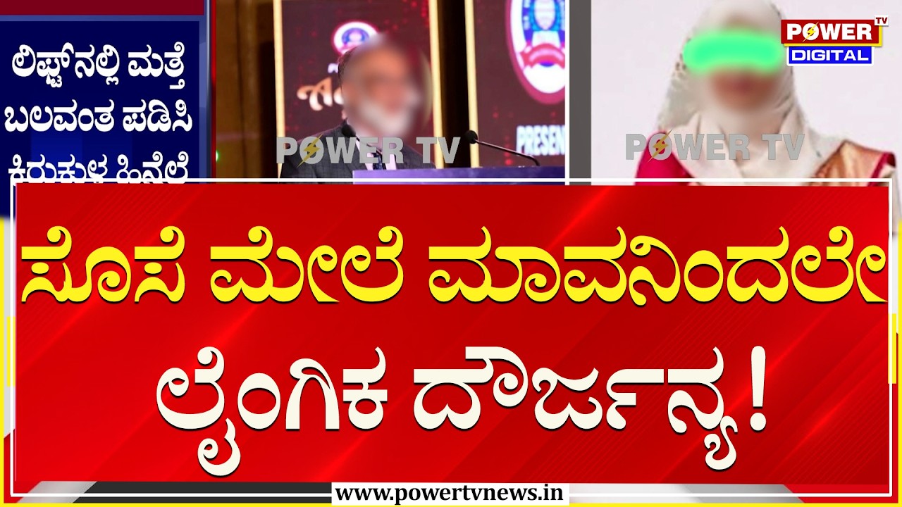 ಸೊಸೆ ಸೌಂದರ್ಯಕ್ಕೆ ಮನಸೋತ ಮಾವನ ಕಾಮಚೇಷ್ಟೆ..!| Bengaluru | Power TV News