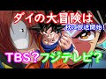 【ドラゴンボール超】 ダイの大冒険はTBSで放送? それともフジテレビ?後者ならばDB超再開は絶望的!【ドッカンバトル】