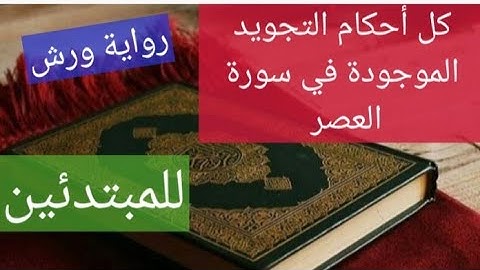 إستخراج كل أحكام التجويد من سورة العصر بالتفصيل وشرح بعض أحكام التجويد