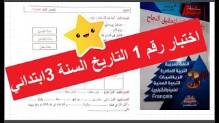 اختبار رقم 1 التاريخ/ السنة 3ابتدائي