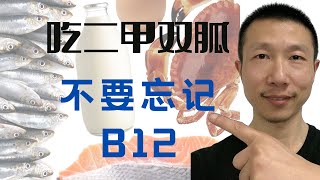维生素B12很重要，尤其对于糖尿病患者！