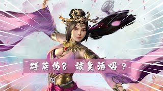 【dogsama】三国群英传8该复活吗？经典老IP该如何加入单机战局