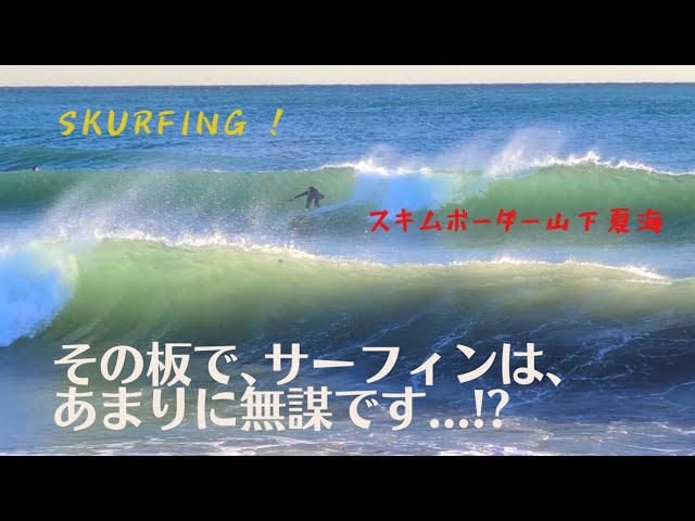 スキムボードでサーフィンをするスキムボーダー！山下夏海 Skim