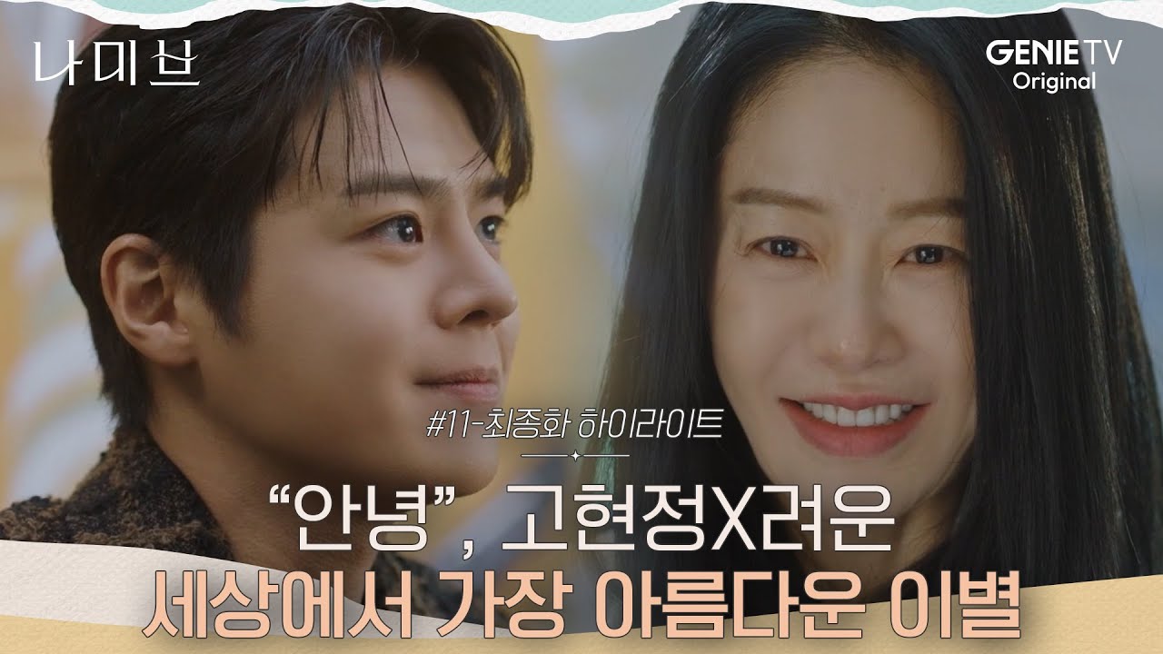 [#11-최종화 하이라이트] “안녕” 사막같은 여자 고현정X바다 같은 아이 려운, 두 사람의 세상에서 가장 아름다운 이별 | 나미브🏝️