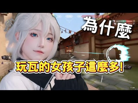 為什麼瓦羅蘭的女玩家這麼多?