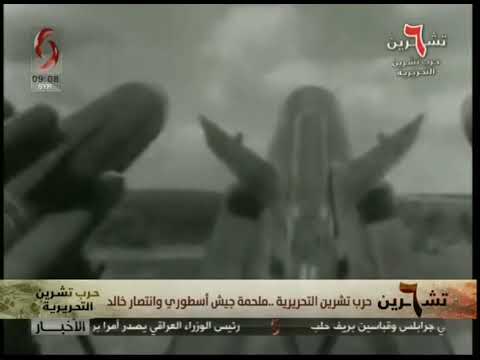 حرب تشرين التحريرية ملحمة جيش اسطوري وانتصار خالد