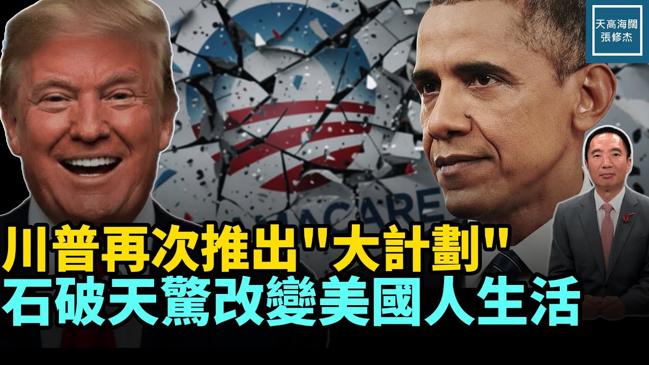川普再次推出『大計劃』，石破天驚改變美國人生活｜天高海闊 20260116｜ 