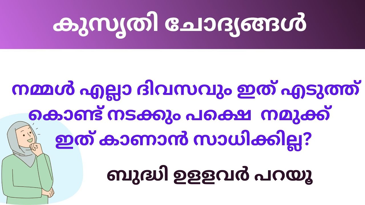 Ep 147 നമ്മൾ എപ്പോഴും ഇത് എടുത്തുകൊണ്ട് നടക്കും ... | കുസൃതി ചോദൃങ്ങൾ | Malayalm Funny Questions